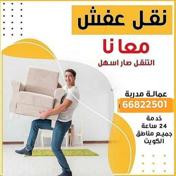 نقل عفش الكويت 66822501 